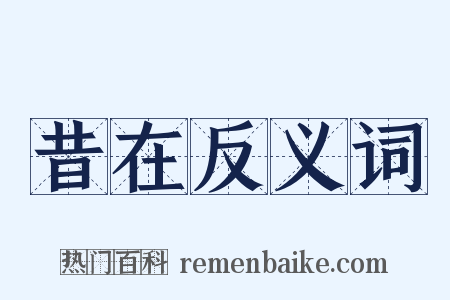 昔在反义词是什么意思的图片